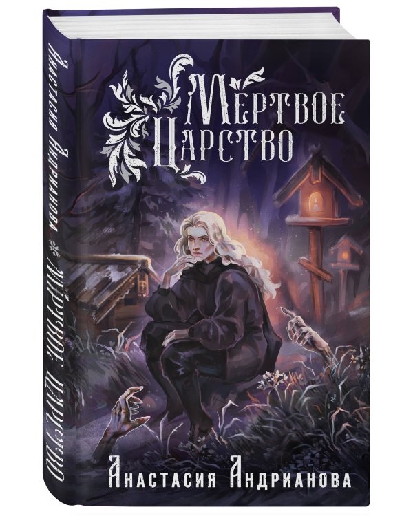 Мертвое Царство