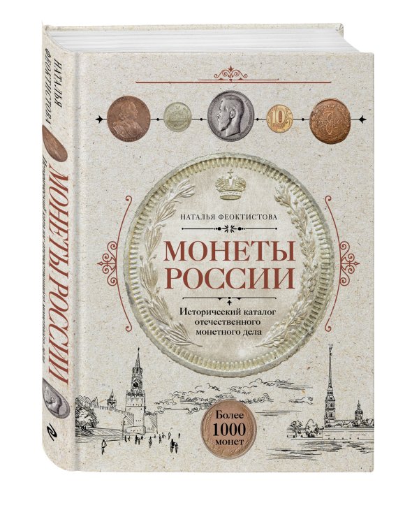 Монеты России. Исторический каталог отечественного монетного дела