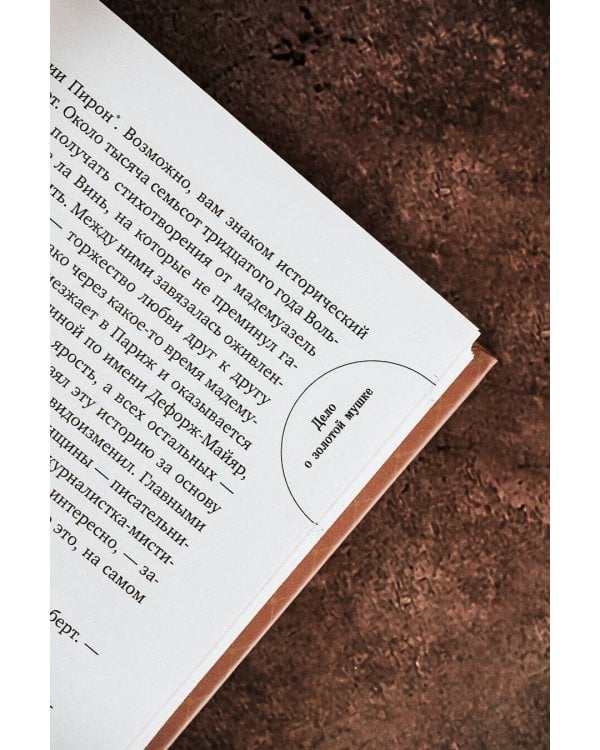 Дело о золотой мушке