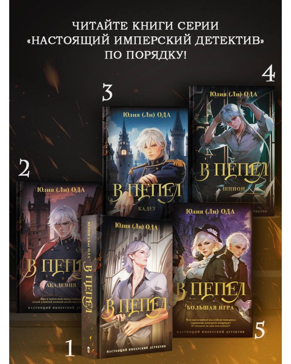 В пепел. Большая игра