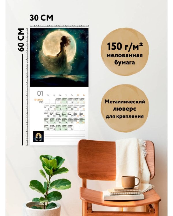Лунный календарь на 2025 год. Календарь настенный на 2025 год (300х300)