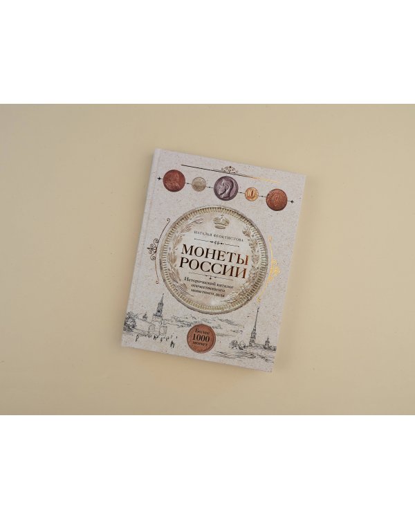 Монеты России. Исторический каталог отечественного монетного дела