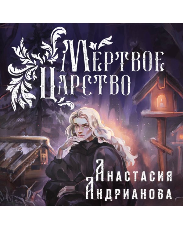 Мертвое Царство