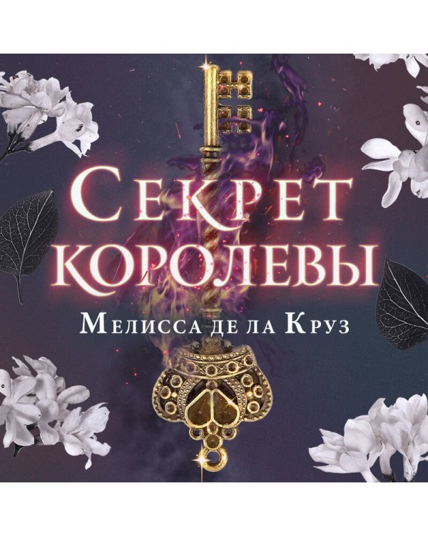 Секрет королевы