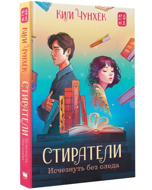 Стиратели: Исчезнуть без следа