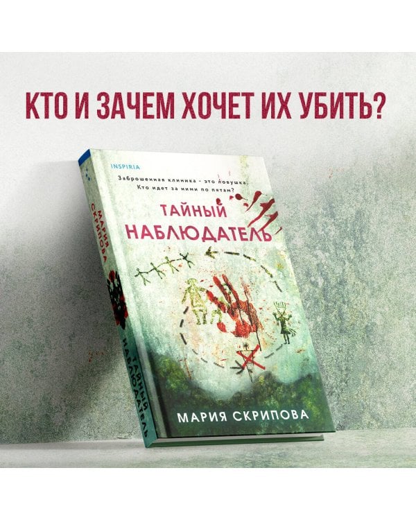 Тайный наблюдатель