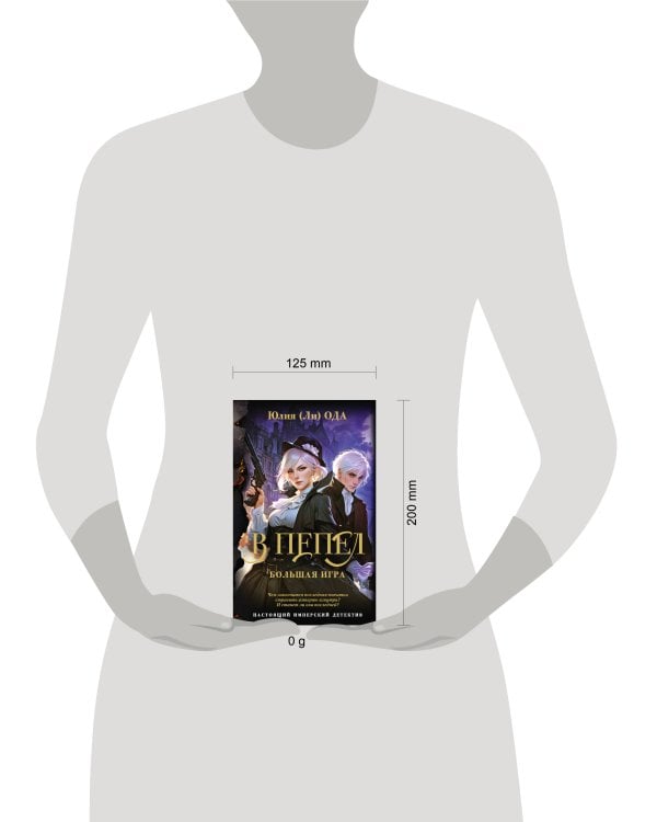 В пепел. Большая игра