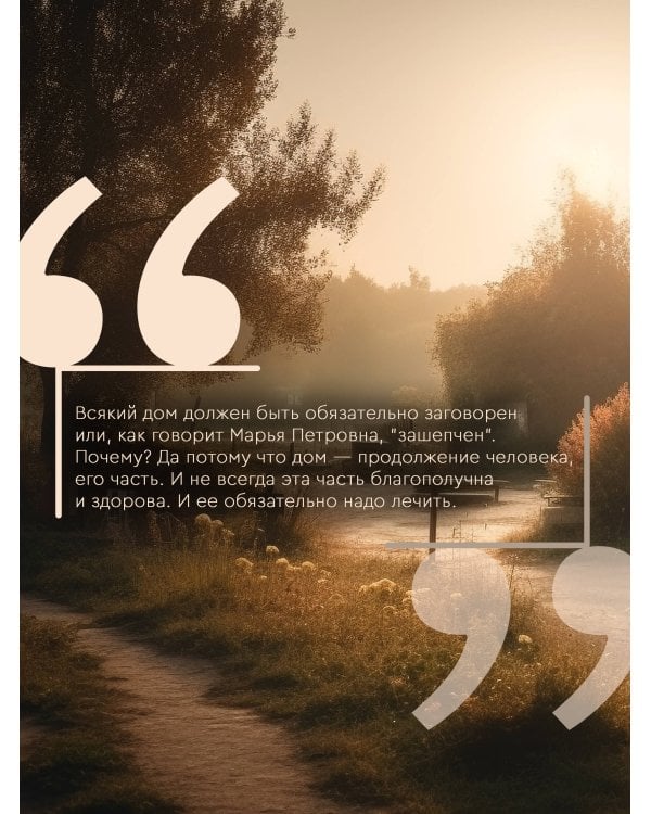 Добрые шепотки и заговоры. Помощь и оберег на каждый день