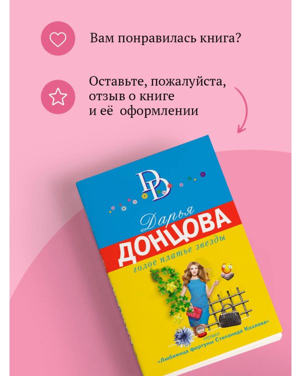 Голое платье звезды