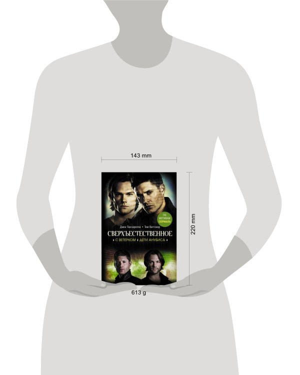 Сверхъестественное. С ветерком. Дети Анубиса