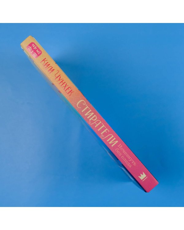 Стиратели: Исчезнуть без следа