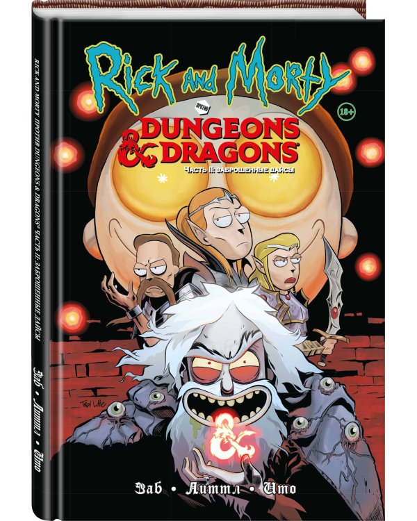 Рик и Морти против Dungeons & Dragons. Часть II. Заброшенные дайсы