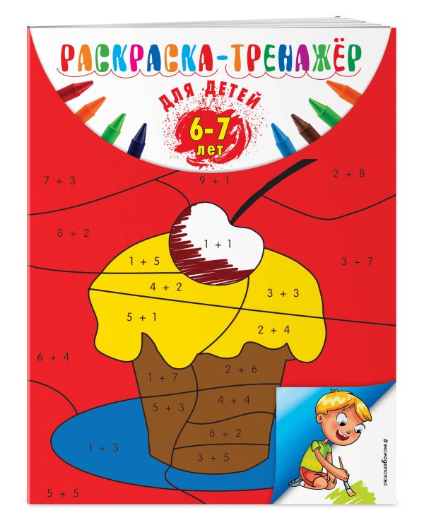Раскраска-тренажер: для детей 6-7 лет (ПР)