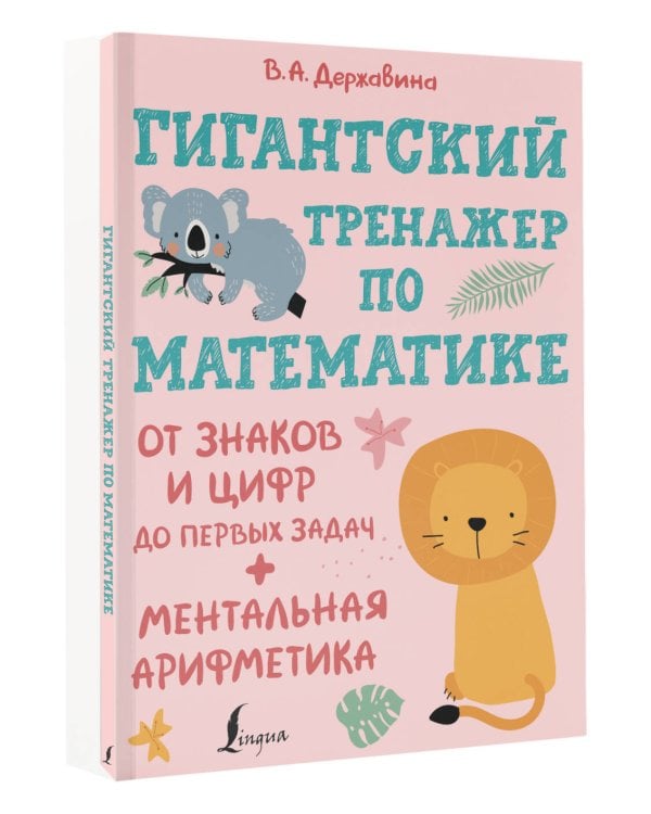 Гигантский тренажер по математике: от знаков и цифр до первых задач + ментальная арифметика