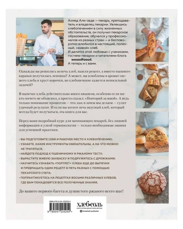 Хлеб в разрезе. Подробный курс по выпечке дрожжевого и заквасочного хлеба с нуля