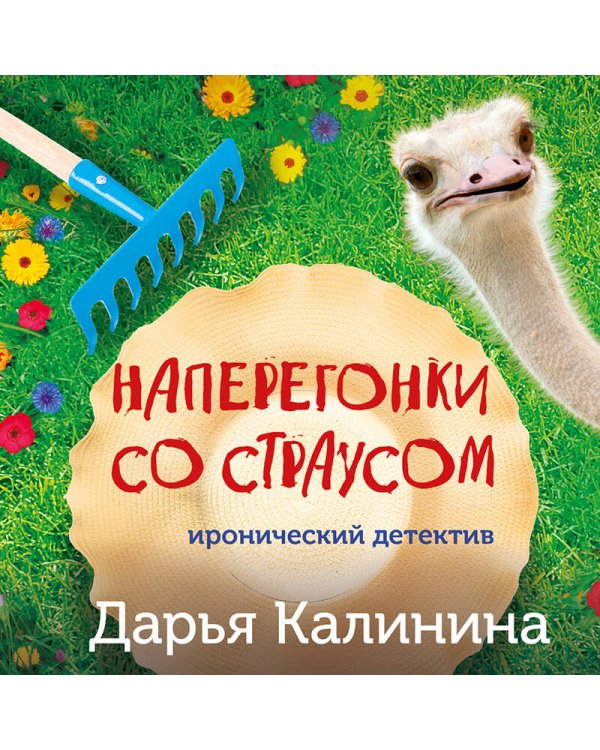 Наперегонки со страусом