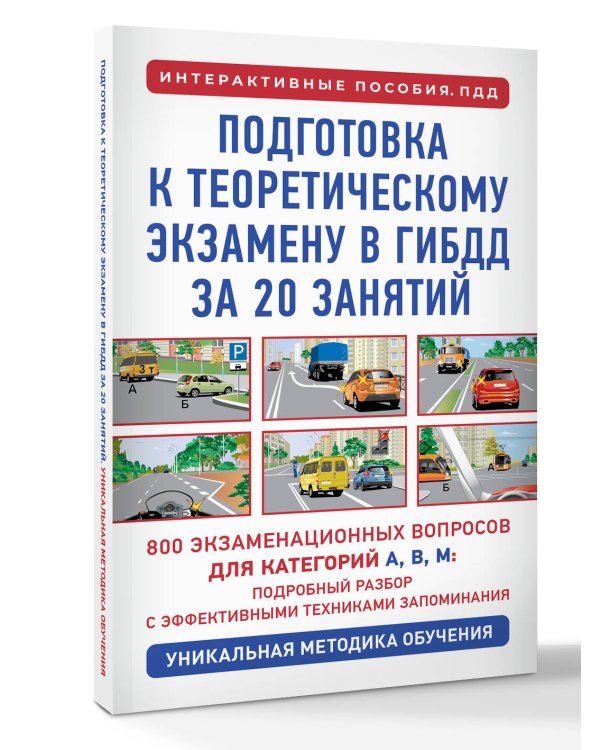 Подготовка к теоретическому экзамену в ГИБДД за 20 занятий. Уникальная методика обучения
