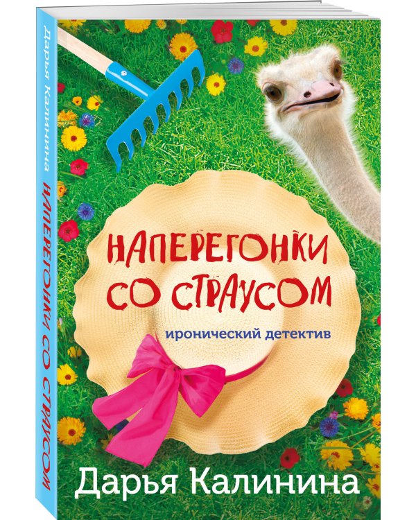 Наперегонки со страусом
