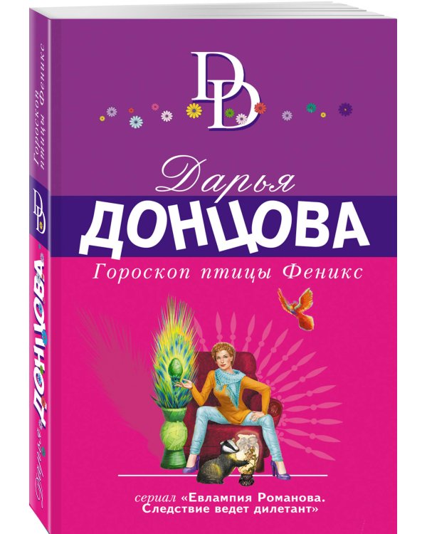 Гороскоп птицы Феникс