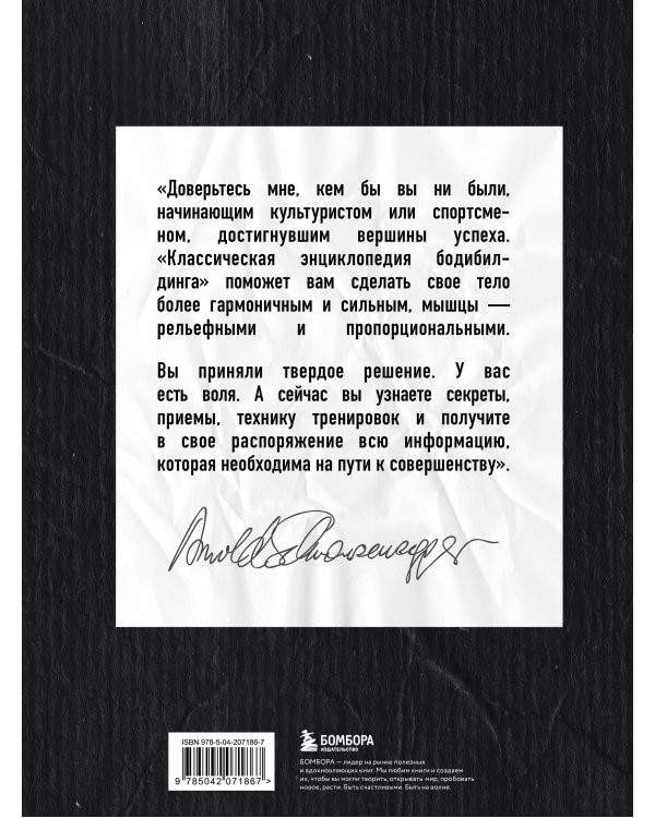 Классическая энциклопедия бодибилдинга