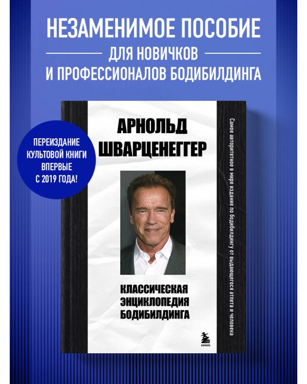 Классическая энциклопедия бодибилдинга