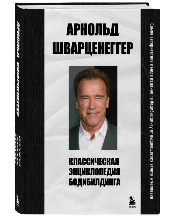Классическая энциклопедия бодибилдинга