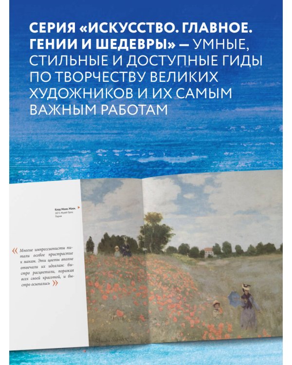 Моне. Главное. Шедевры, которые потрясли мир