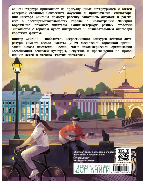 Азбука юного петербуржца