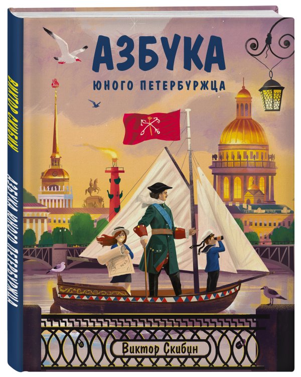 Азбука юного петербуржца