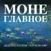Моне. Главное. Шедевры, которые потрясли мир