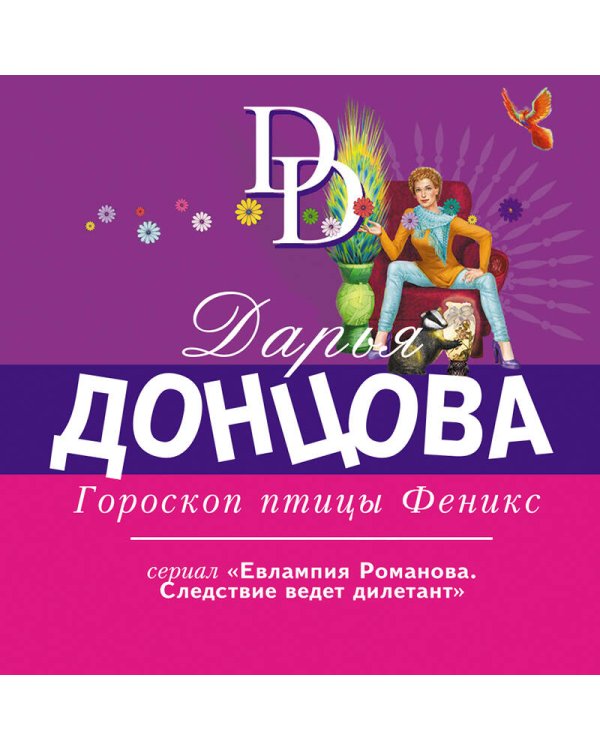 Гороскоп птицы Феникс