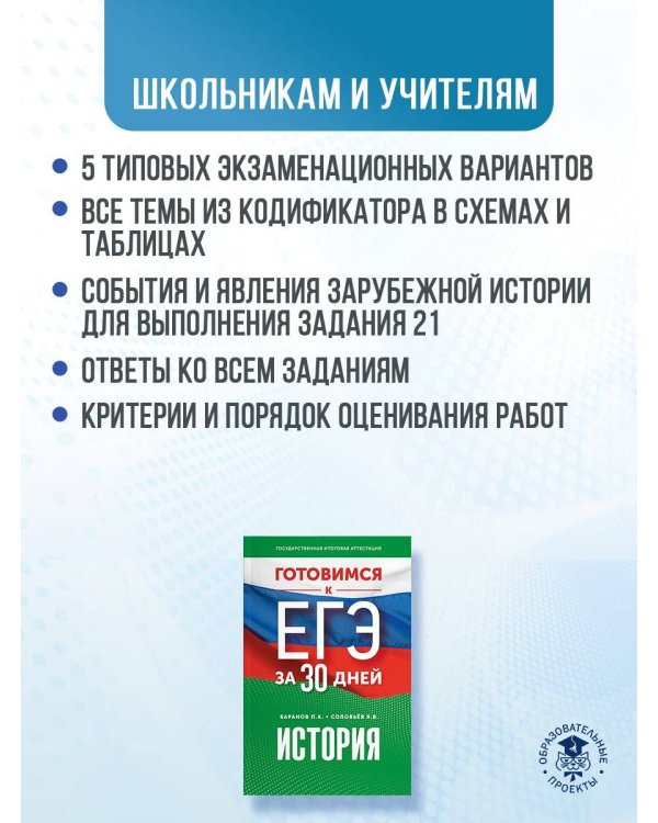 Готовимся к ЕГЭ за 30 дней. История