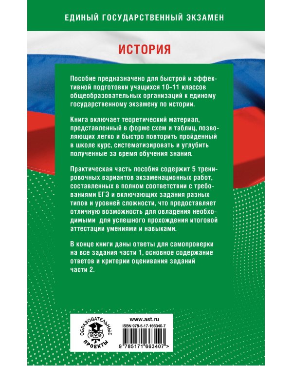 Готовимся к ЕГЭ за 30 дней. История