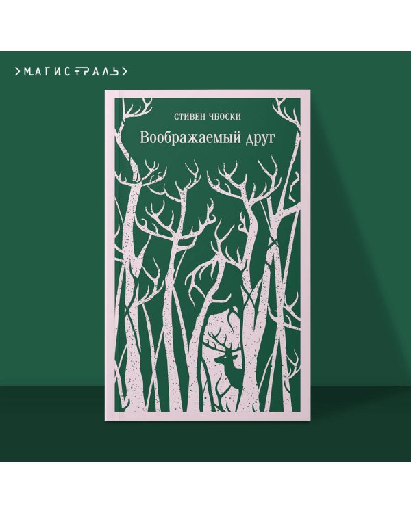 Воображаемый друг