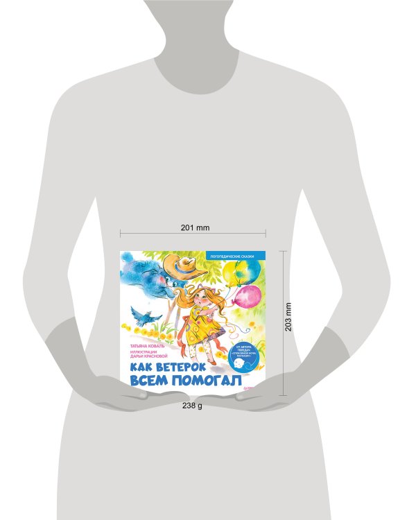 Как Ветерок всем помогал. Логопедические сказки. Видеозанятие с логопедом - внутри под QR-кодом!