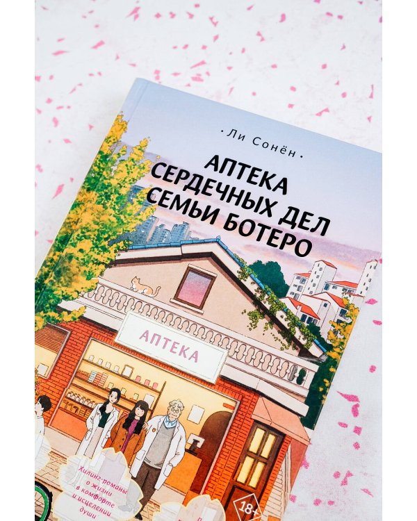 Аптека сердечных дел семьи Ботеро