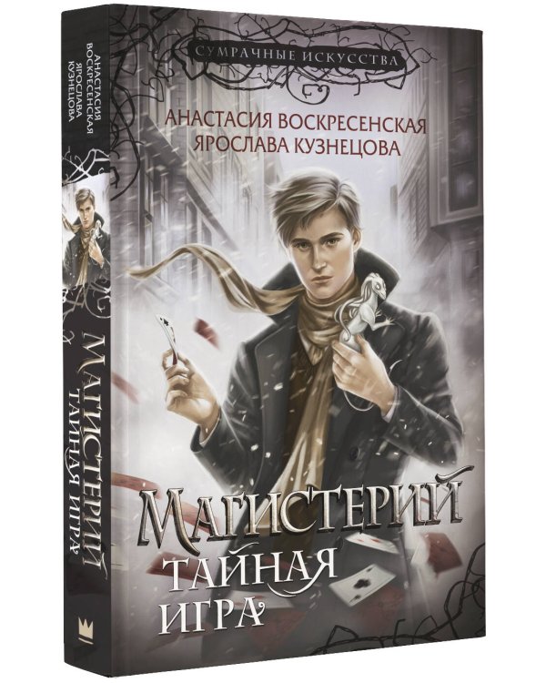 Магистерий. Тайная игра