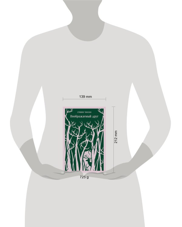 Воображаемый друг