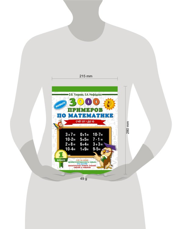 3000 новых примеров по математике. 1 класс. Счёт от 1 до 10.