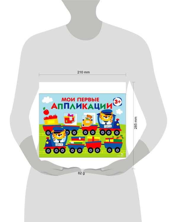 Мои первые аппликации. ПЕРВОЕ ТВОРЧЕСТВО 3+. Выпуск 17. Поезд с подарками