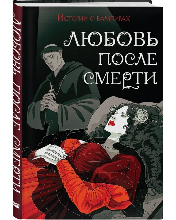 Любовь после смерти