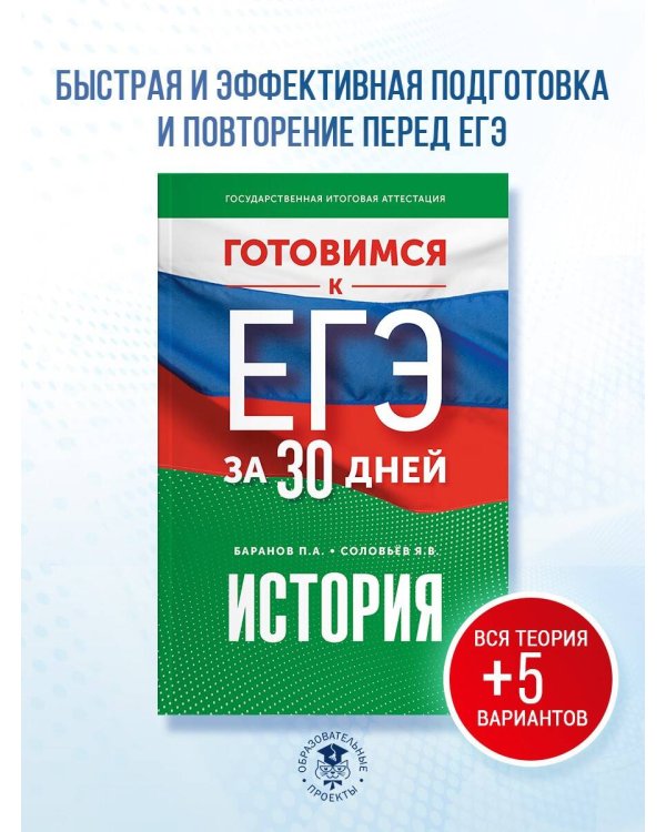 Готовимся к ЕГЭ за 30 дней. История