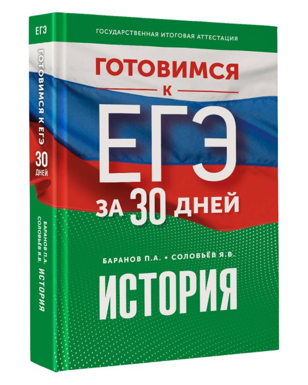 Готовимся к ЕГЭ за 30 дней. История