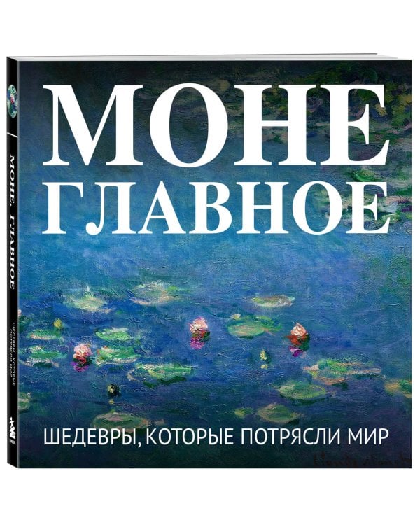 Моне. Главное. Шедевры, которые потрясли мир