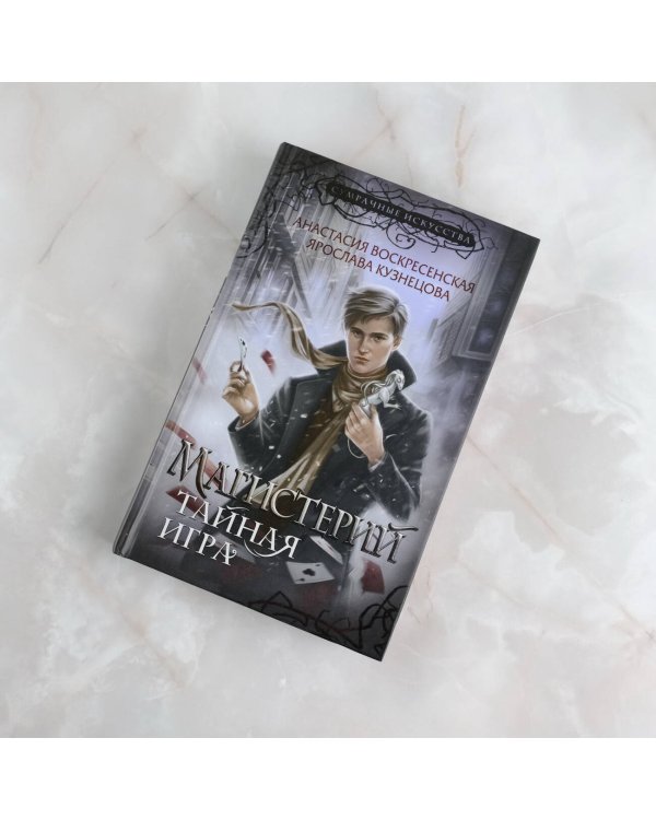 Магистерий. Тайная игра