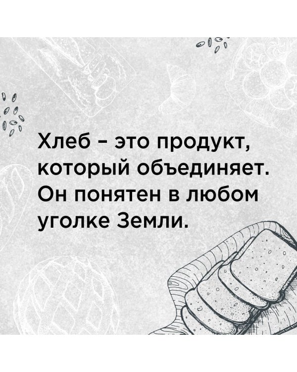 PRO выпечку и хлеб