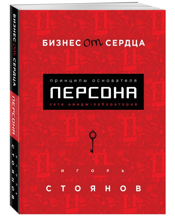 Бизнес от сердца. Принципы основателя имидж-лабораторий "Персона"