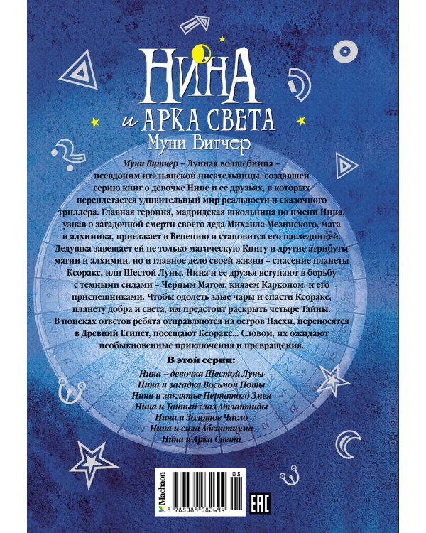 Нина и Арка Света