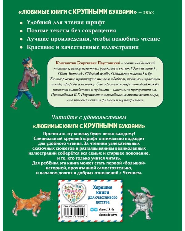 Заячьи лапы, Кот-Ворюга и другие рассказы (ил. А. Кардашука)