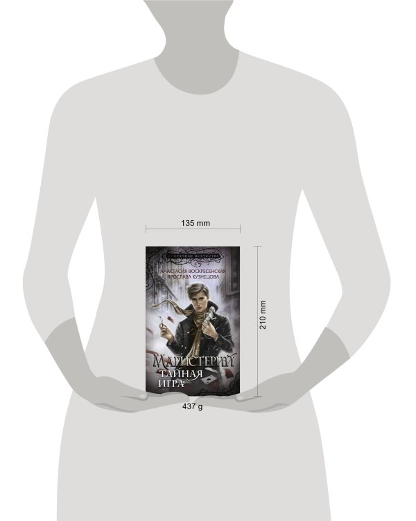 Магистерий. Тайная игра